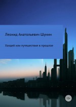 Халдей или путешествие в прошлое