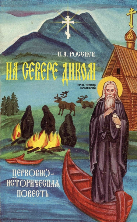 На Севере диком. Церковно-историческая повесть