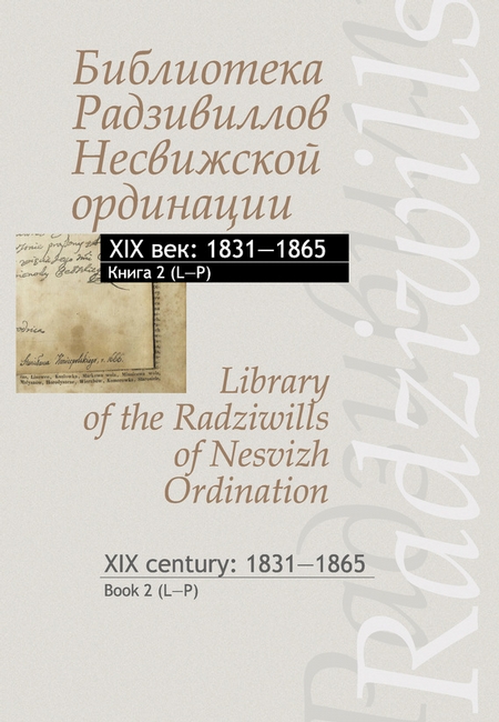 Библиотека Радзивиллов Несвижской ординации. XIX век: 1831–1865. Книга 2 (L–P) / Library of the Radziwills of Nesvizh Ordination. XIX century: 1831–1865. Book 2 (L–P)