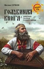 " Голубиная книга" - священное сказание русского народа