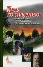 Путь ко спасению: Опыт мудрости русских старцев и духовных наставников