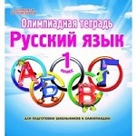 Олимпиадная тетрадь. Русский язык. 1 класс. ФГОС