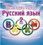 Олимпиадная тетрадь. Русский язык. 2 класс. ФГОС