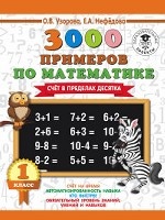 3000 примеров по математике. 1 класс. Счёт в пределах десятка