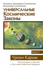 Универсальные космические законы Книга 7