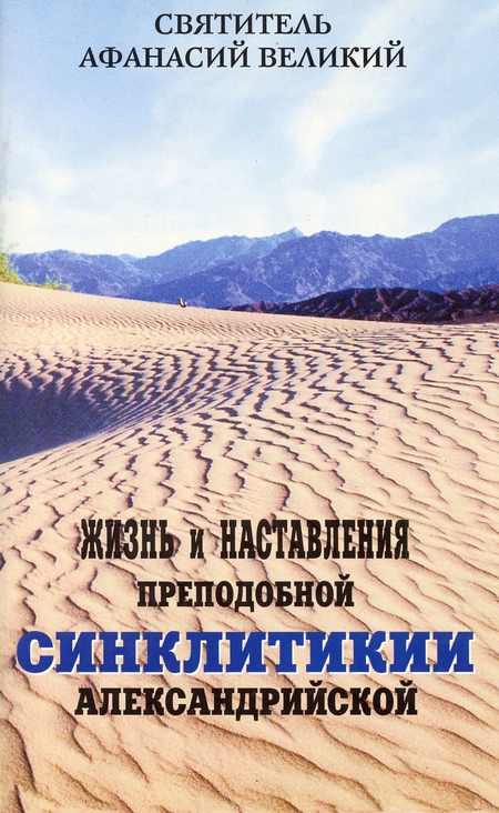 Жизнь и наставления преподобной Синклитикии Александрийской