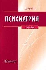 Психиатрия. Учебник ГОУ ВПО ММА им. И. М. Сеченова