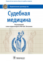 Судебная медицина. Национальное руководство (эл.версия)