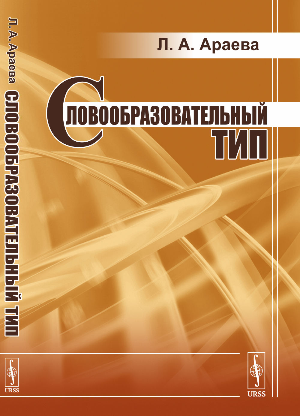 Словообразовательнй тип Изд. стереотип
