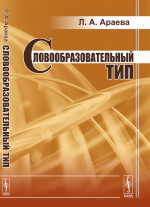 Словообразовательнй тип Изд. стереотип