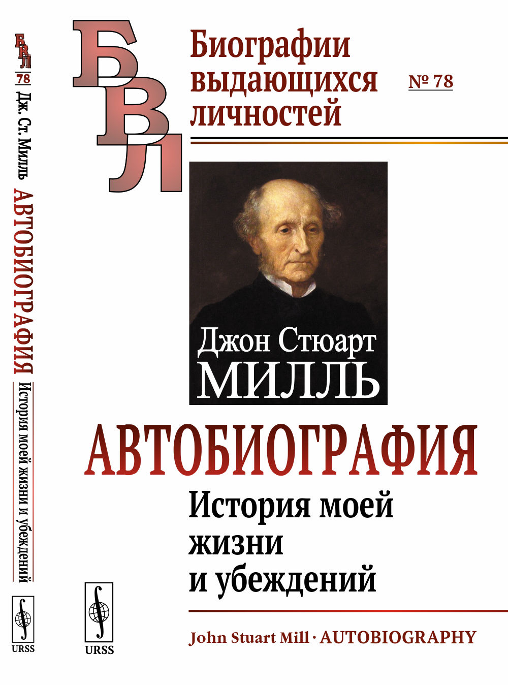 Автобиография: История моей жизни и убеждений. Пер. с англ. № 78 . Изд. стереотип