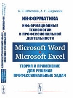 Информатика. Информационные технологии в профессиональной деятельности. Microsoft Word. Microsoft Excel: теория и применение для решения профессиональных задач