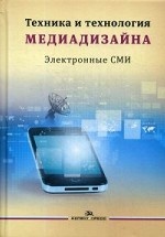 Техника и технология медиадизайна. Книга 2: Электронные СМИ. Учебное пособие