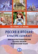Россия и Япония: культура сближает. Лингвокультурологическое учебное пособие по японскому языку