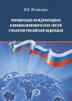 Координация международных и внешнеэкономических связей субъектов Российской Федерации