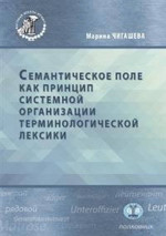 Семантическое поле как принцип системной организации терминологической лексики