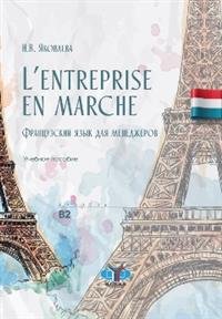 L`entreprise en marche. Французский язык для менеджеров. Учебное пособие. Уровень В2