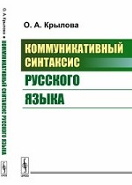 Коммуникативный синтаксис русского языка