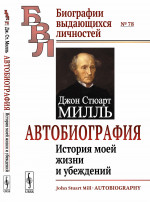 Автобиография: История моей жизни и убеждений. Пер. с англ. № 78 . Изд. стереотип