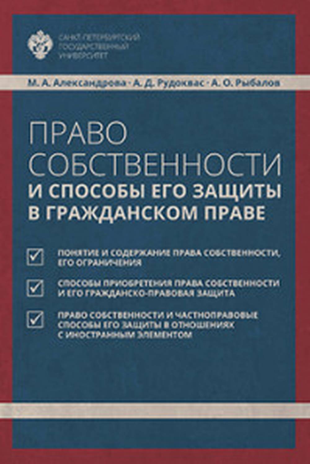 Право собственности и способы его защиты в гражданском праве