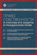 Право собственности и способы его защиты в гражданском праве