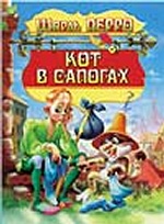 Кот в сапогах