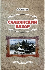 Славянск.базар. Истор.русско-польс.войны 1654-1667