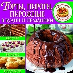 Торты, пироги, пирожные в будни и праздники (код 70-4) (9786177277704)