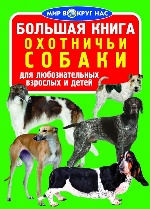 Большая книга. Охотничьи собаки (9789669360052)