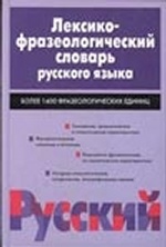 Лексико-фразеологический словарь русского языка