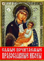 Самые почитаемые православные иконы (1Ц на ск.) (9786177270132)