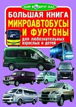 Большая книга. Микроавтобусы и фургоны (9789669364791)