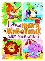 Книга-картонка "Первая книга животных для малышей (рос.)(9789669367532)