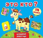 Книжка+окошки с секретом. Это кто? Домашние животные (рос.) (9789669367358)