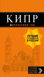Кипр: путеводитель. 6-е изд., испр. и доп