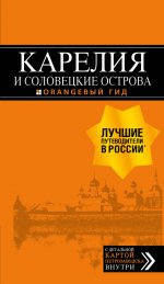 Карелия и Соловецкие острова: путеводитель + карта. 3-е изд., испр. и доп