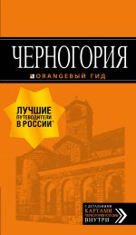 Черногория: путеводитель. 6-е изд., испр. и доп