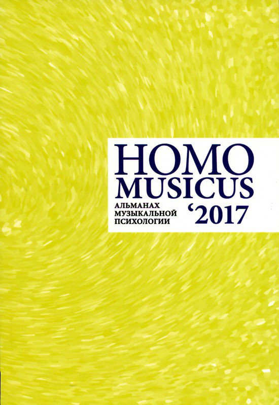 HOMO MUSICUS 2017. Альманах музыкальной психологии