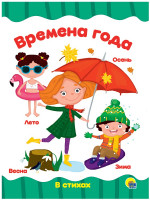 ЦК 4 разворота. ВРЕМЕНА ГОДА