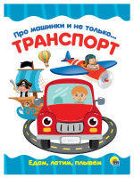 ЦК 4 разворота. ПРО МАШИНКИ И НЕ ТОЛЬКО...ТРАНСПОРТ