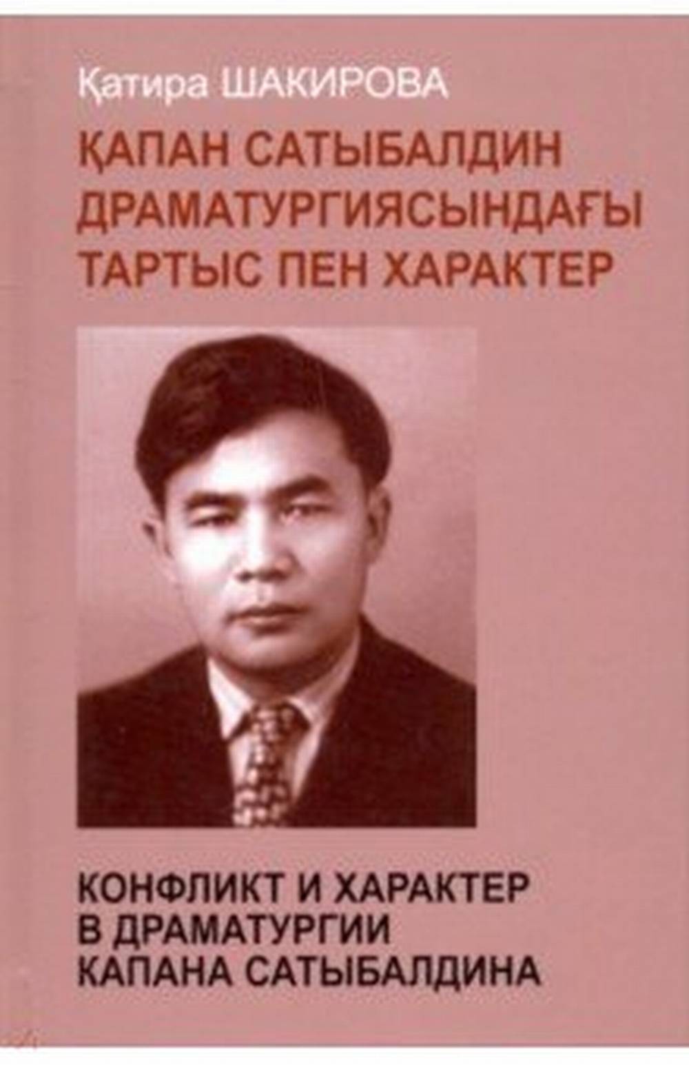 Конфликт и характер в драматургии Капана Сатыбалдина