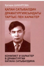 Конфликт и характер в драматургии Капана Сатыбалдина