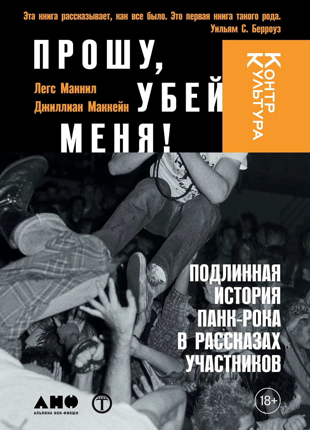 ПРОШУ, УБЕЙ МЕНЯ! Подлинная история панк-рока