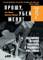 ПРОШУ, УБЕЙ МЕНЯ! Подлинная история панк-рока
