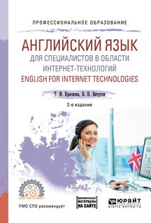 Английский язык для специалистов в области интернет-технологий. English for internet technologies. Учебное пособие для спо