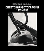 Советская фотография 1917-1955