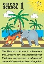 Учебник шахматных комбинаций. Книга 1