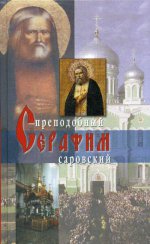 Преподобный Серафим Саровский. 4-е изд