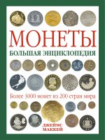 Монеты. Большая энциклопедия (книга+футляр)