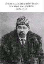 Летопись жизни и творчества Д. Н. Мамина-Сибиряка (1852-1912)